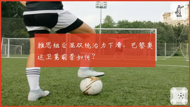 雅思组合混双统治力下滑,巴黎奥运卫冕前景如何?