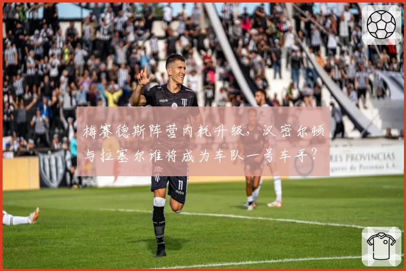 梅赛德斯阵营内耗升级,汉密尔顿与拉塞尔谁将成为车队一号车手?