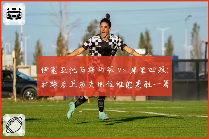 伊塞亚托马斯两冠 vs 库里四冠：控球后卫历史地位谁能更胜一筹