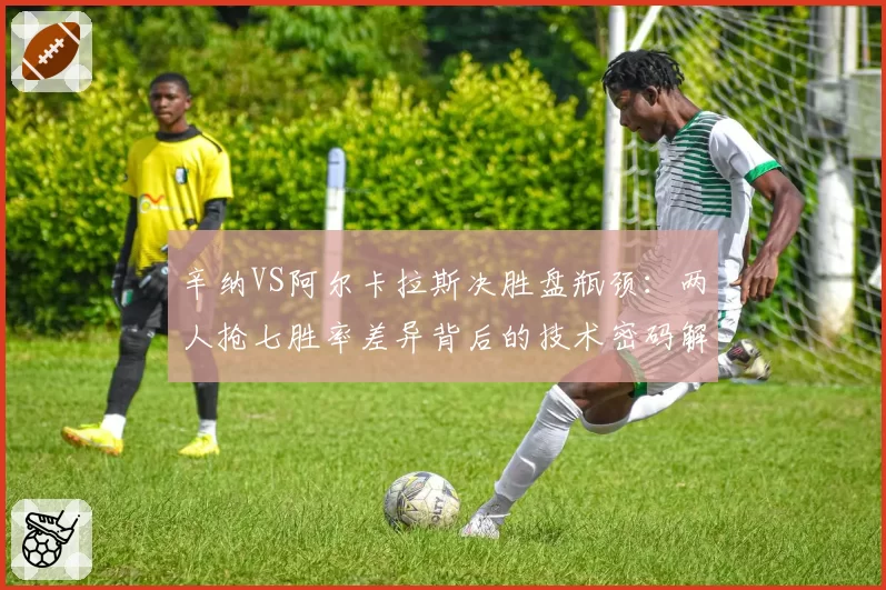 辛纳VS阿尔卡拉斯决胜盘瓶颈：两人抢七胜率差异背后的技术密码解读