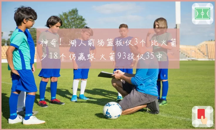 神奇！湖人前场篮板仅3个 比火箭少18个仍赢球 火箭93投仅35中