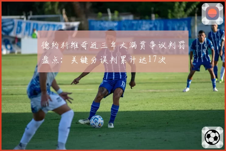 德约科维奇近三年大满贯争议判罚盘点:关键分误判累计达17次