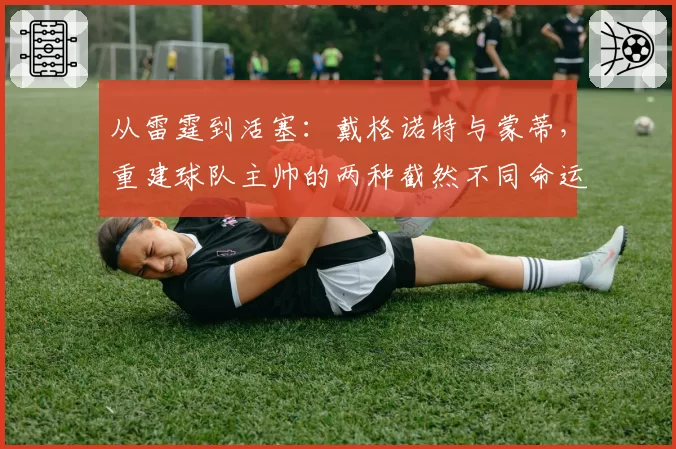 从雷霆到活塞：戴格诺特与蒙蒂，重建球队主帅的两种截然不同命运