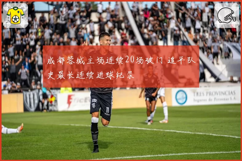 成都蓉城主场连续20场破门 追平队史最长连续进球纪录