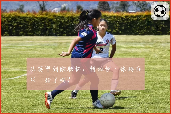 从英甲到欧联杯,特拉伊·休姆准备好了吗?