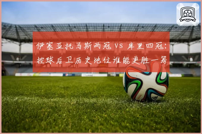 伊塞亚托马斯两冠 vs 库里四冠：控球后卫历史地位谁能更胜一筹